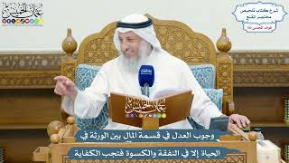 4668 -وجوب العدل في قسمة المال بين الورثة في الحياة إلا في النفقة والكسوة فتجب الكفاية -عثمان الخميس