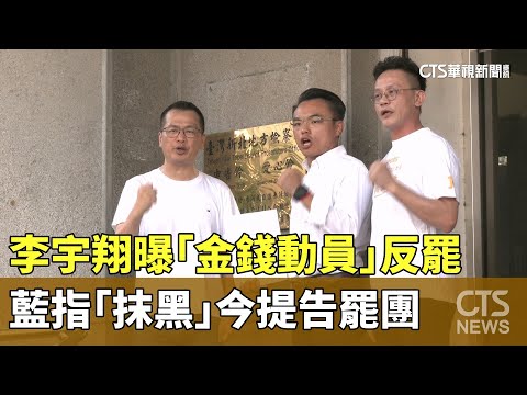 李宇翔曝「金錢動員」反罷　藍指「抹黑」今提告罷團