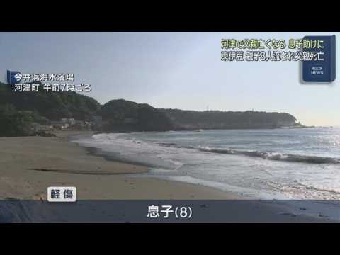 YouTube Video 海で親子が流される事故相次ぐ　父親２人が死亡　子どもは無事　静岡県