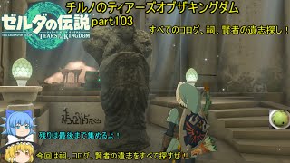 【ゼルダの伝説 ティアーズオブザキングダム】 チルノのティアーズオブザキングダム part103 すべてのコログ、祠、賢者の遺志探し！【ゆっくり実況】