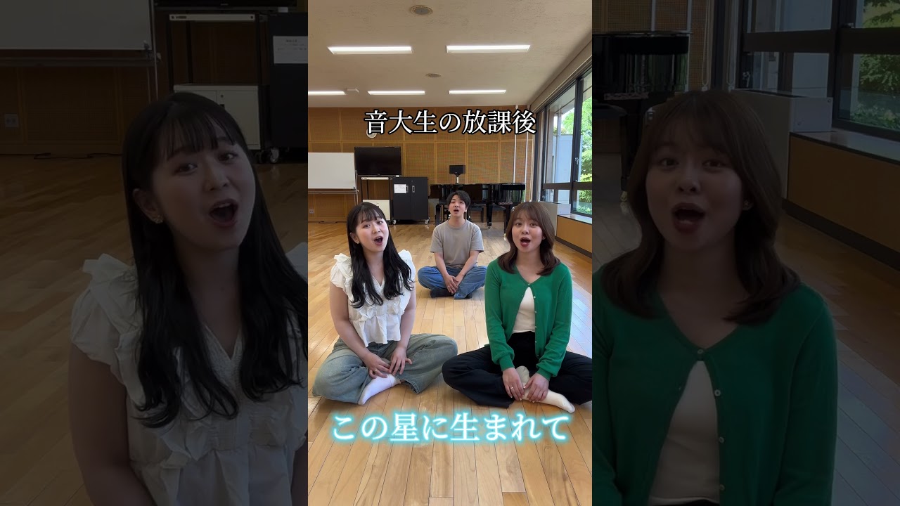 音大生の放課後「この星に生まれて」🌏⭐️ #歌ってみた #音大生の放課後 #brandnewday #アカペラ