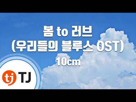 [TJ노래방] 봄 to 러브(우리들의블루스OST) - 10cm / TJ Karaoke