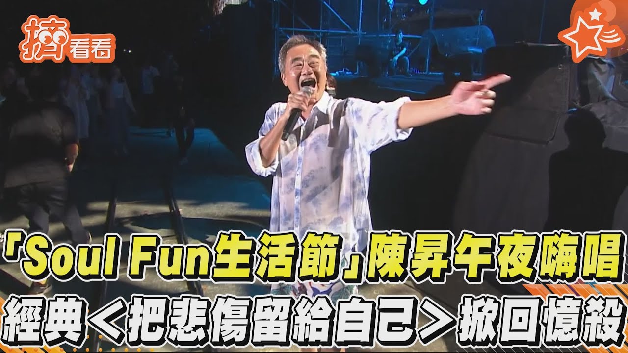 影音/「Soul Fun生活節」陳昇午夜嗨唱 經典<把悲傷留給自己>掀回憶殺