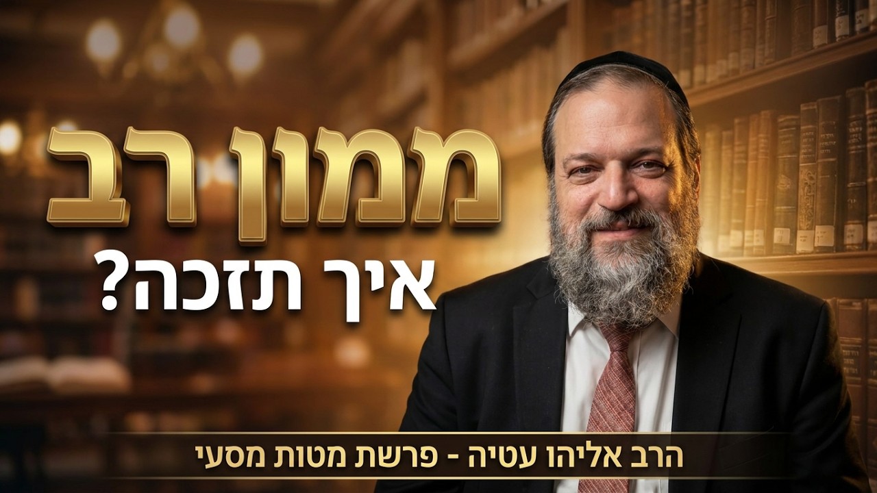 איך תזכה לממון רב? סודות השפע בפרשת מטות-מסעי עם הרב אליהו עטיה