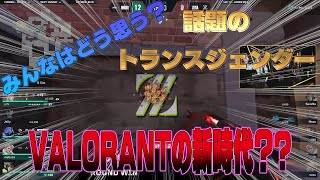【VALORANT】 最近話題のVALORANTで炎上してる件について皆さんはどう思いますか？#valorant