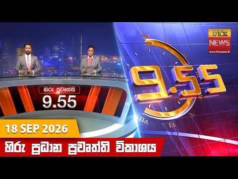 	Hiru News 09:55 PM | 2026-09-18