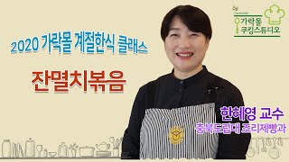 [계절한식] 별미 밑반찬! 잔멸치볶음 편ㅣ2020 서울식생활시민학교