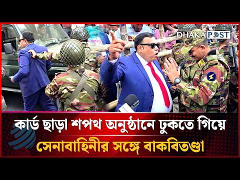 কার্ড ছাড়া শপথ অনুষ্ঠানে ঢুকতে গিয়ে সেনা কর্মকর্তার সঙ্গে বাকবিতণ্ডা | Dhakapost News