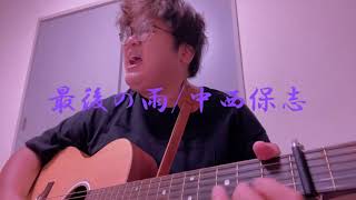『弾き語り』　最後の雨/中西保志　歌ってみた 『COVER』