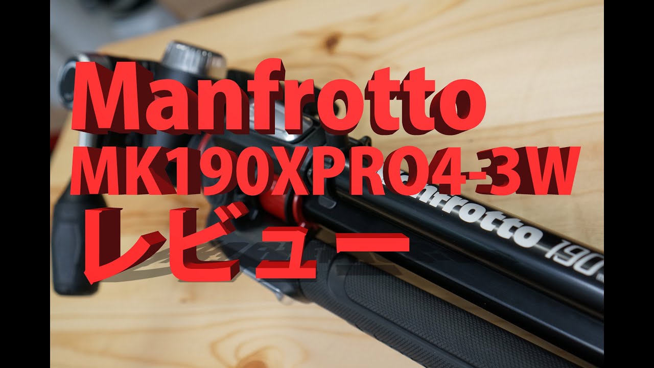 Manfrotto MK190XPRO4-3W レビュー