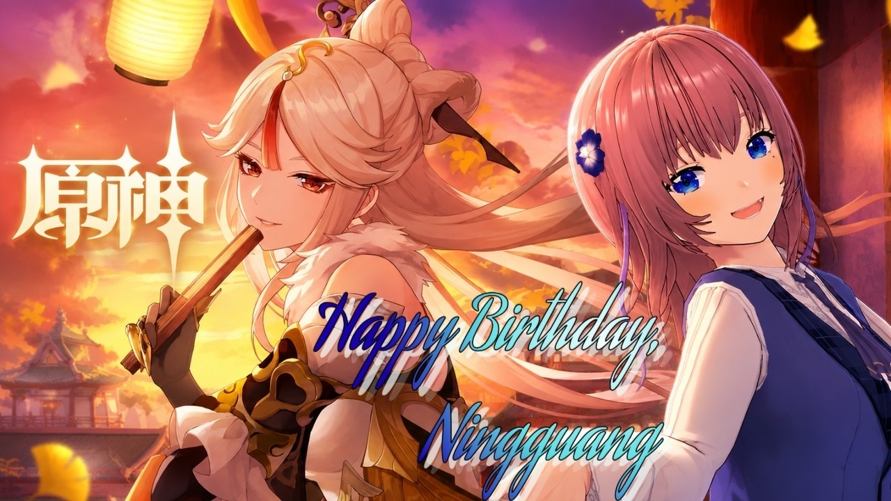 【原神】凝光誕生日
