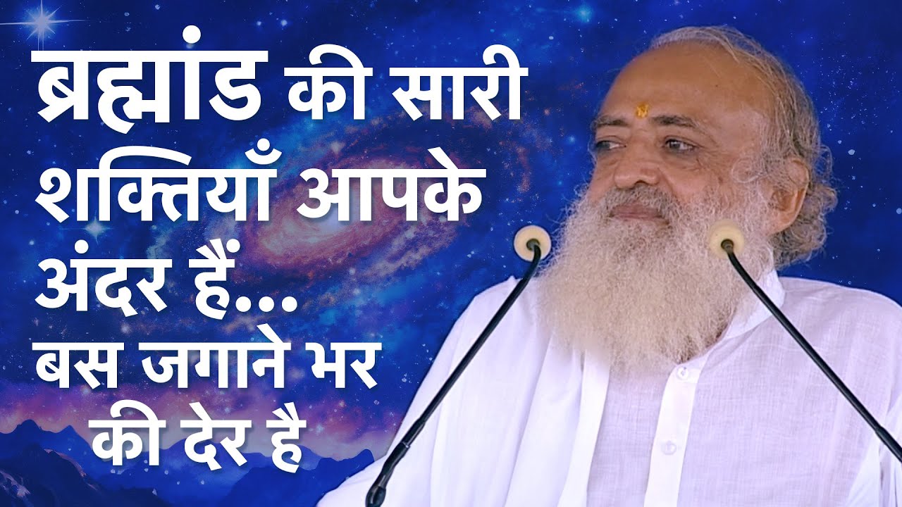 ब्रह्मांड की सारी शक्तियाँ आपके अंदर हैं… बस जगाने भर की देर है  | HD | Sant Shri Asharamji Bapu