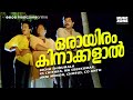 Oraayiram Kinaakkalal Evergreen Malayalam Movie Song Ramji Rao Speaking Innocent Mukesh Saikumar
