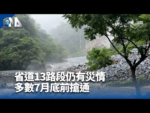省道13路段仍有災情  多數7月底前搶通