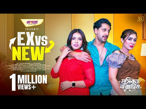 Ex Vs New | এক্স vs নিউ | Full Natok | Zaher Alvi | Zeba Jannat | Sharna | New Bangla Natok 2025