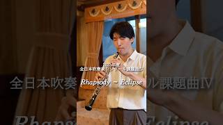Download lagu 大島ミチル／Rhapsody ～ Eclipse #オーボエ #吹奏楽 #oboe #課題曲2025 #課題曲 #全日本吹奏楽コンクール #吹奏楽コンクール mp3