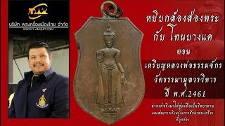 เหรียญหลวงพ่อธรรมจักร วัดธรรมามูลวรวิหาร หยิบกล้องส่องพระกับโทนบางแค