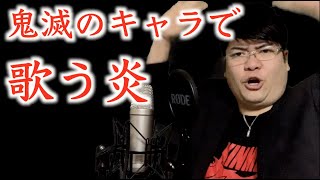 【声真似】鬼滅のキャラ11キャラで歌う炎！！