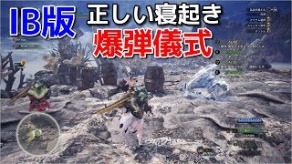 【MHW:IB】IB版での正しい寝起き爆弾儀式【モンスターハンター/モンハンアイスボーン】