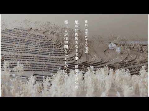京都芸術大学 大学院 修士課程 建築・環境デザイン領域｜地球的視野のもとで生活環境を見つめ、都市と居住空間をかたちづくる