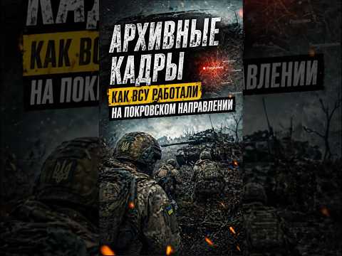 ВСУ на Покровском направлении!
