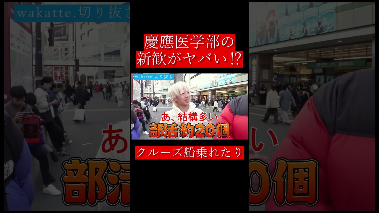 【wakatte.切り抜き】慶應医学部の新歓がヤバい⁉