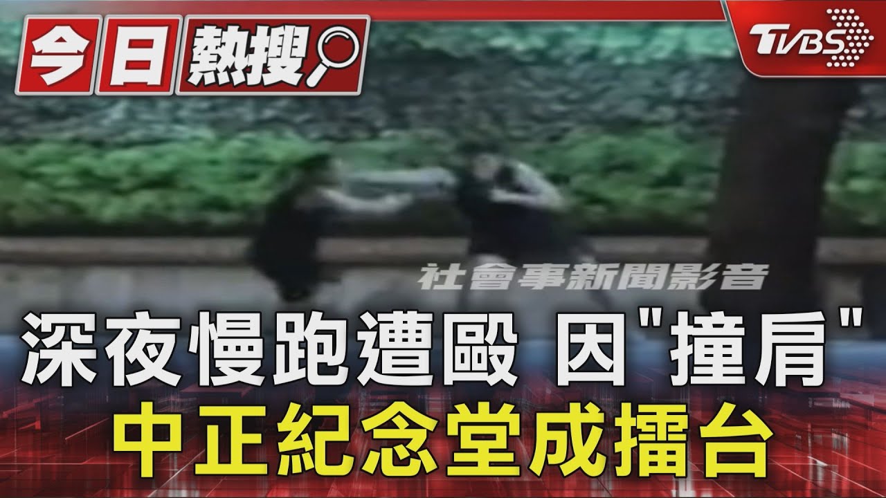 中正紀念堂運動險遭KO!男跑步意外撞肩 壯男竟暴怒痛毆臉部