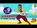 Nani Ki Kahaniya Sindbad Adventure Stories For Kids Hindi Audio Stories Lyric Video