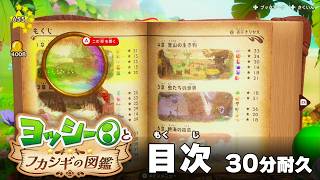 【ヨッシーとフカシギの図鑑 BGM】目次（メインテーマ） - Yoshi and the Mysterious Book OST index（main theme）【作業用／睡眠用／耐久】