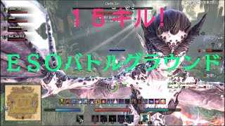 [No実況]15キルいけた！ESOバトルグラウンド The Elder Scrolls Online