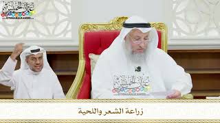126 - زراعة الشعر واللحية - عثمان الخميس
