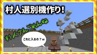 【マインクラフト】村人選別機で交易施設を作ろう！【part7】
