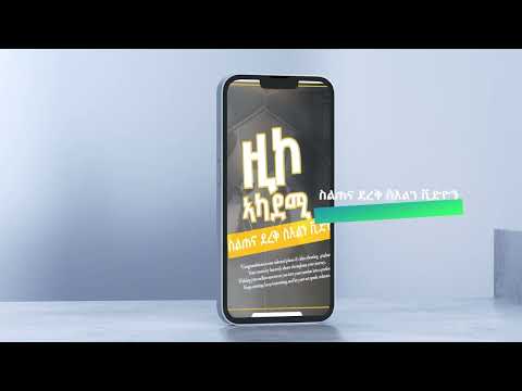 ዚኮ ኣካደሚ ስልጠና ደረቅ ስእልን ቪድዮን