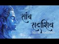 Immerse Yourself In The Divine Vibrations Of The SAMB SADASHIV Mantra Har Har Mahadev