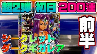 【超2弾200連 前半 シークレットとダークギガレア配列だったぞ！】排出されるのは後半の動画！【ダイの大冒険 クロスブレイド】ドラゴンクエスト◆クロブレ