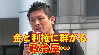 【参政党】金と利権に群がる政治屋…