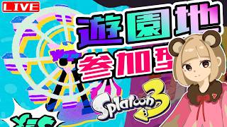 【スプラ3】「遊園地」ウツホ陣営で参戦！まったりフェス楽しも♪ へっぽこ てて のスプラトゥーン3 260822