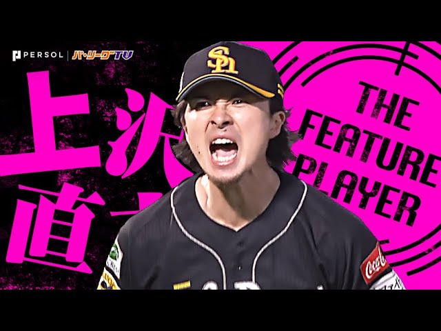 上沢直之『先制許すも…反撃呼ぶ気迫の投球！キャリアハイに並ぶ今季12勝目！』《THE FEATURE PLAYER》