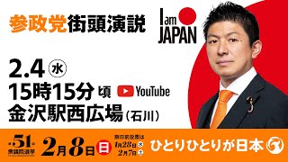 【LIVE】参政党 街頭演説　石川県金沢駅西広場　2026年2月4日（水）15：15～ #ひとりひとりが日本 #日本人ファースト参政党