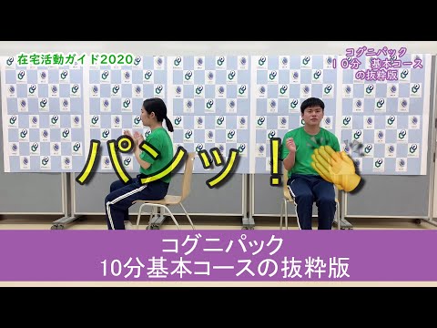 いつでもHEPOP「在宅活動ガイド2020 コグニパック」（抜粋版）