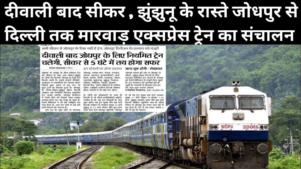Watch video Jodhpur to Delhi Train Via Sikar Jhunjhunu || रींगस, सीकर,झुंझुनू के रास्ते मारवाड़ एक्सप्रेस ट्रेन Now Jodhpur to Delhi Train Via Sikar Jhunjhunu || रींगस, सीकर,झुंझुनू के रास्ते मारवाड़ एक्सप्रेस ट्रेन