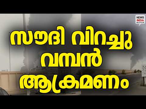 ഓയിൽ റിഫൈനറി തകർത്തു?| World News Update| NEWS INDIA MALAYALAM