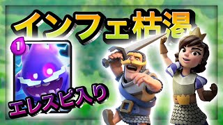 【クラロワ実況】インフェ枯渇で連勝していくだけの動画【ダイス】