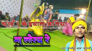 करमा गीत _स्वर मनोज शाह मरावी!!हाय छतिया मा लोरय रे //चांदी के हवाल  #_GONDWANA_HANSH_750