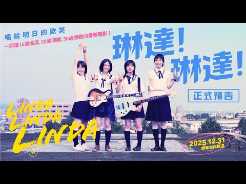 《琳達！琳達！》預告片：官方預告