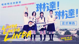 12.31《琳達！琳達！》｜青春電影の金字塔 熱血搖滾再現！