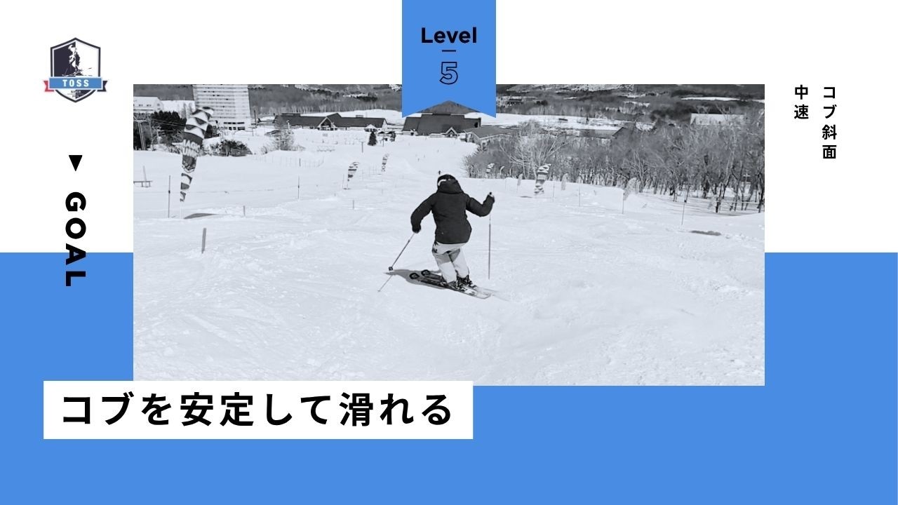 レベル5：コブを安定して滑れる【コブ斜面：中速】