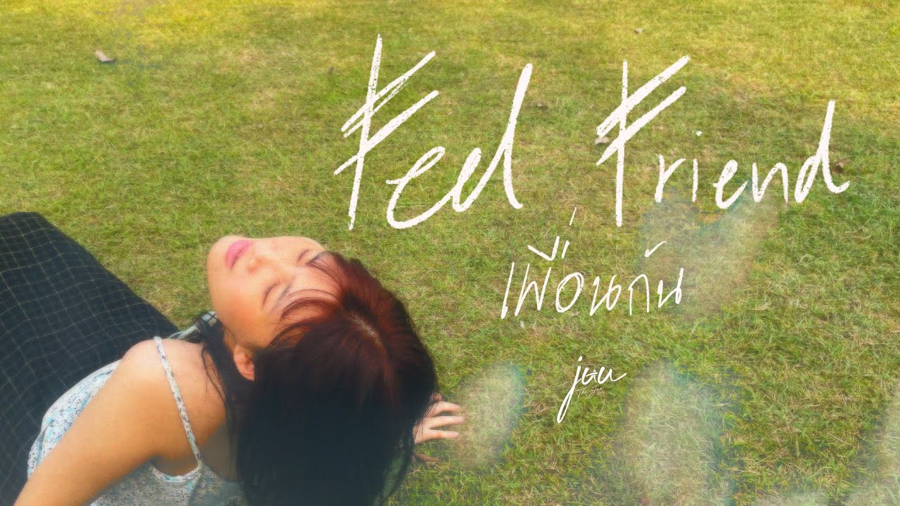 เนื้อเพลง Feel Friend (เพื่อนกัน) The Juu’s