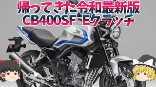 58馬力/187kg、すべてが最新スポーツになった「CB400SF Eクラッチ」、かわいいギミック付き【ゆっくり解説】