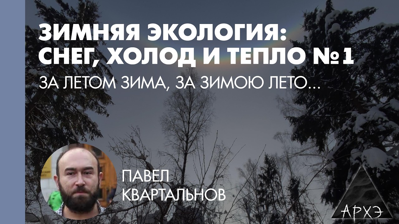 Павел Квартальнов: За летом зима, за зимою лето... (Л.1)